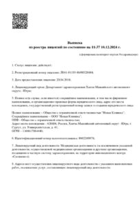 Фото лицензии клиники "Новая Клиника на Крылова" - 6