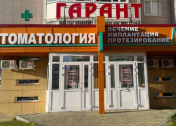 Фото клиники "Стоматология Гарант" - 1