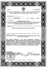 Фото лицензии клиники "Стоматология Denta-L (Дента-Л)" - 3