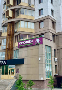 Фото лицензии клиники "Центр Стоматологии Орхидея" - 1