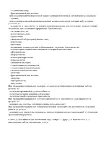 Фото лицензии клиники "ЛДЦ ПрофЭнергоМед Сургут" - 5