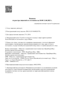 Фото лицензии клиники "ЛДЦ ПрофЭнергоМед Сургут" - 2